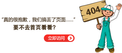 “真的很抱歉，我們搞丟了頁面……”要不去網(wǎng)站首頁看看？